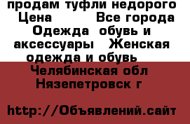 продам туфли недорого › Цена ­ 300 - Все города Одежда, обувь и аксессуары » Женская одежда и обувь   . Челябинская обл.,Нязепетровск г.